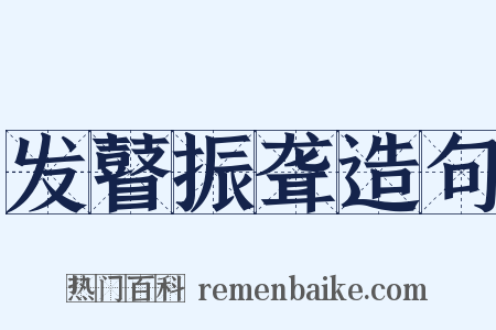 发瞽振聋造句是什么意思的图片